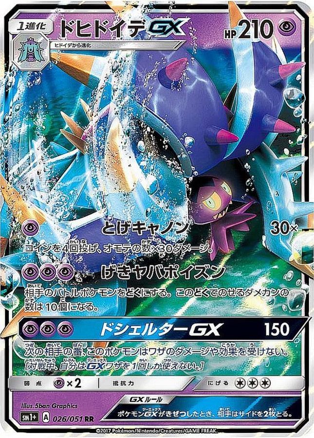 【状態B】ドヒドイデGX(026/051)[RR]【SM1+】