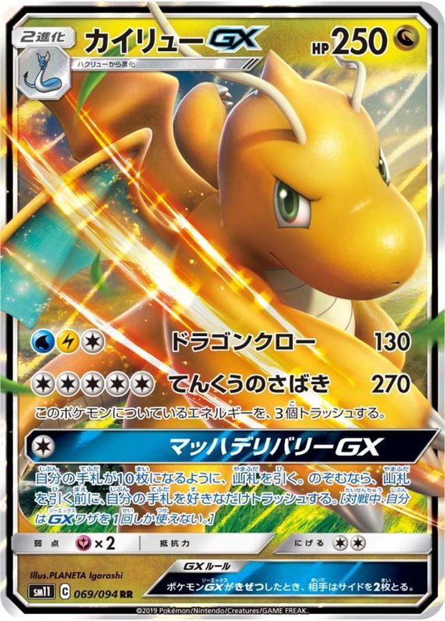 カイリューGX(069/094)[RR]【SM11】