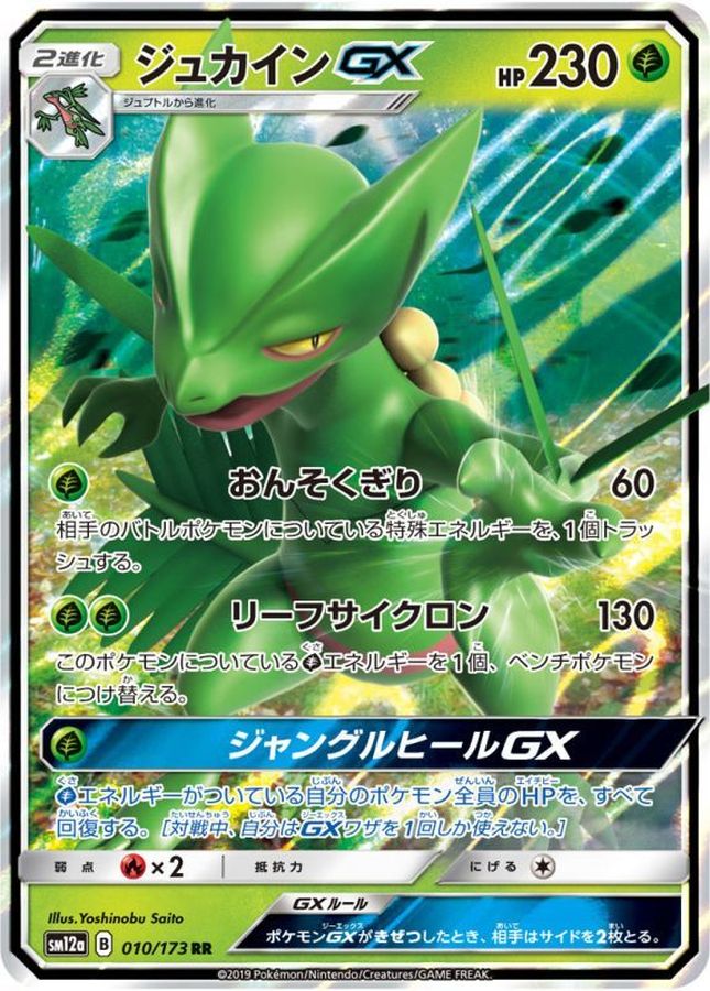 【状態B】ジュカインGX(010/173)[RR]【SM12a】