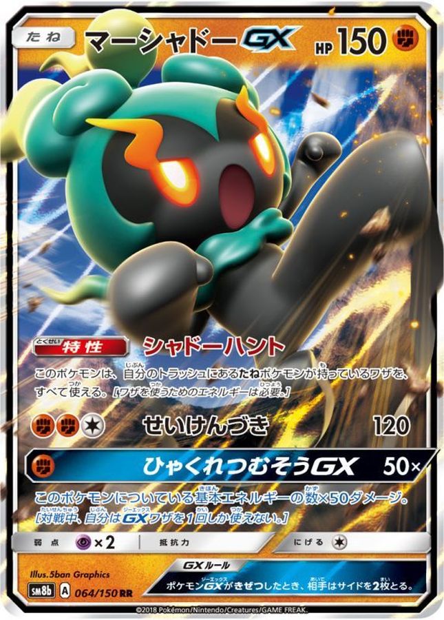 【状態B】マーシャドーGX(064/150)[RR]【SM8b】