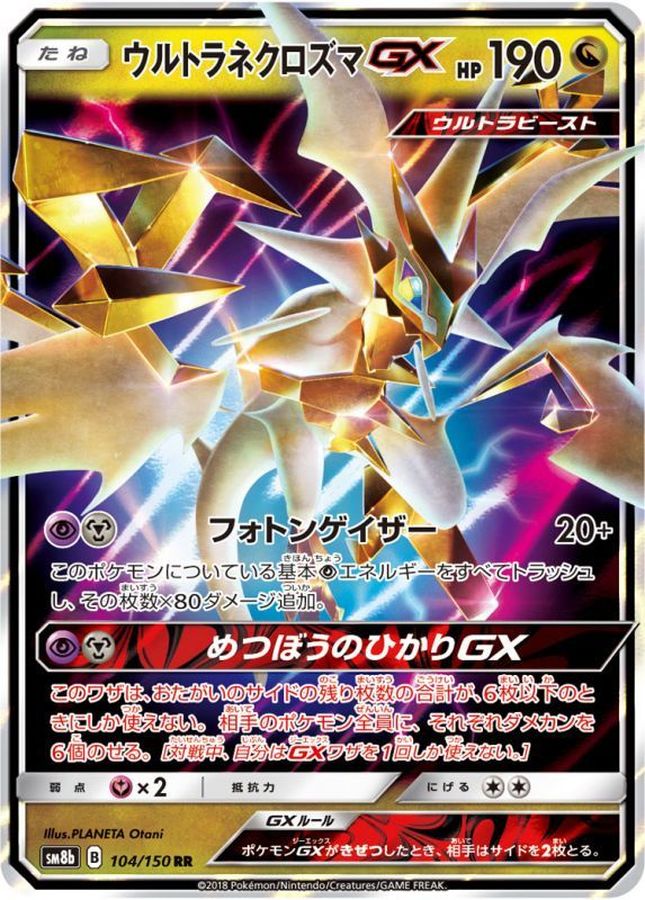【状態B】ウルトラネクロズマGX(104/150)[RR]【SM8b】