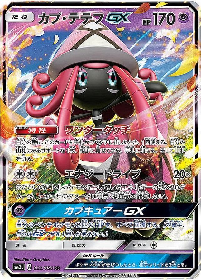 【状態B】カプ・テテフGX(022/050)[RR]【SM2L】