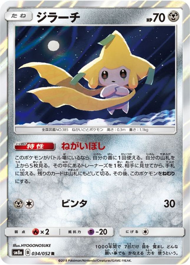 ジラーチ(034/052)[R]【SM8a】