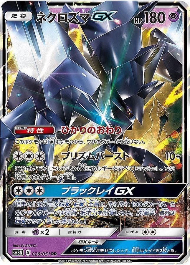 【状態B】ネクロズマGX(026/051)[RR]【SM3N】