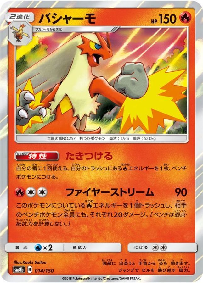 バシャーモ(014/150)[]【SM8b】