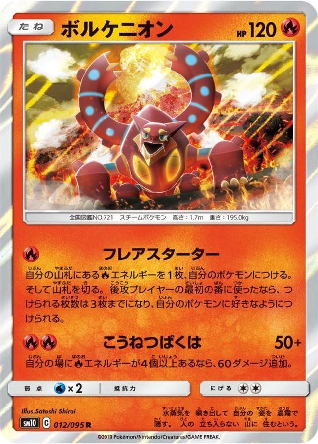 ボルケニオン(012/095)[R]【SM10】
