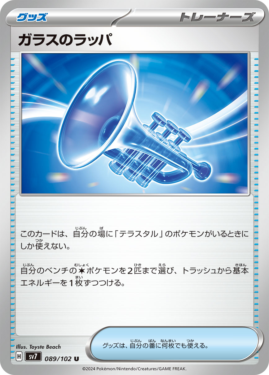 【状態B】ガラスのラッパ(089/102)[U]【SV7】