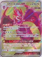 【状態B】アーゴヨンGX(058/054)[SR]【sm10b】