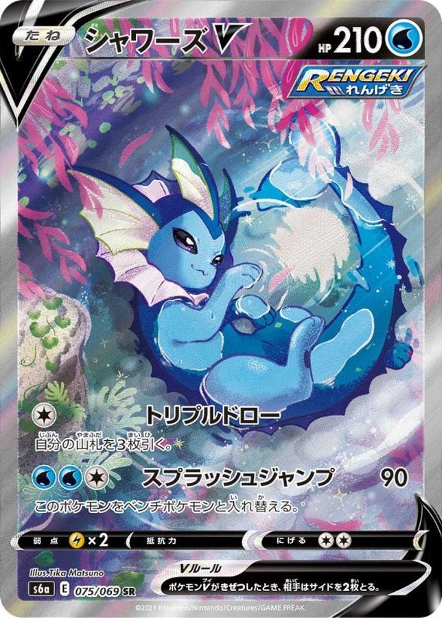 シャワーズV(075/069)[SA]【S6a】