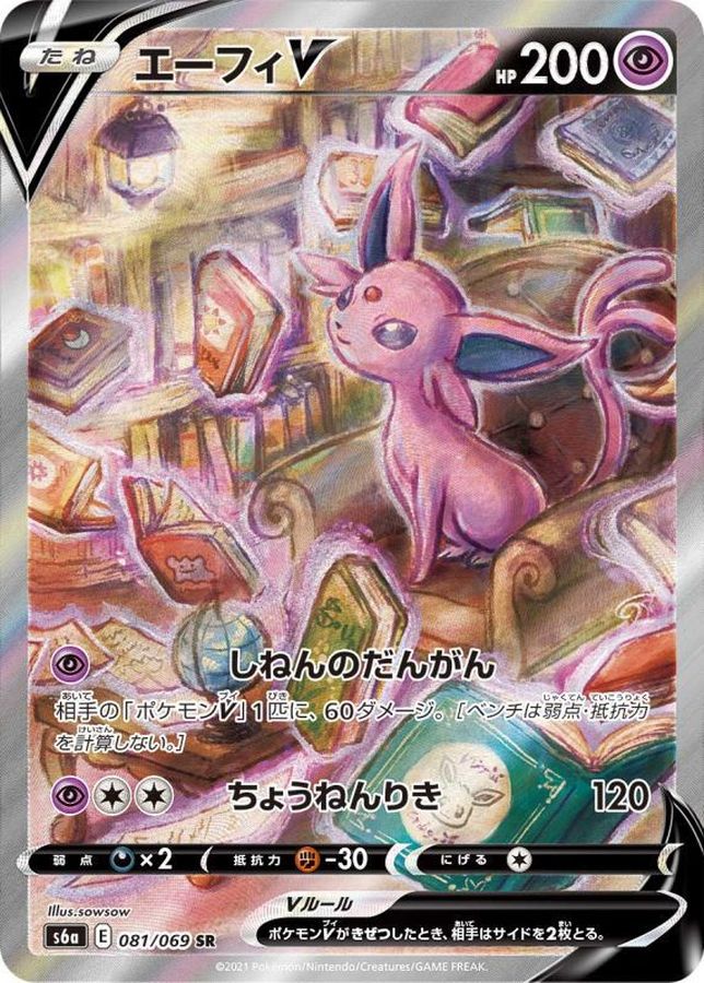 エーフィV(081/069)[SA]【S6a】