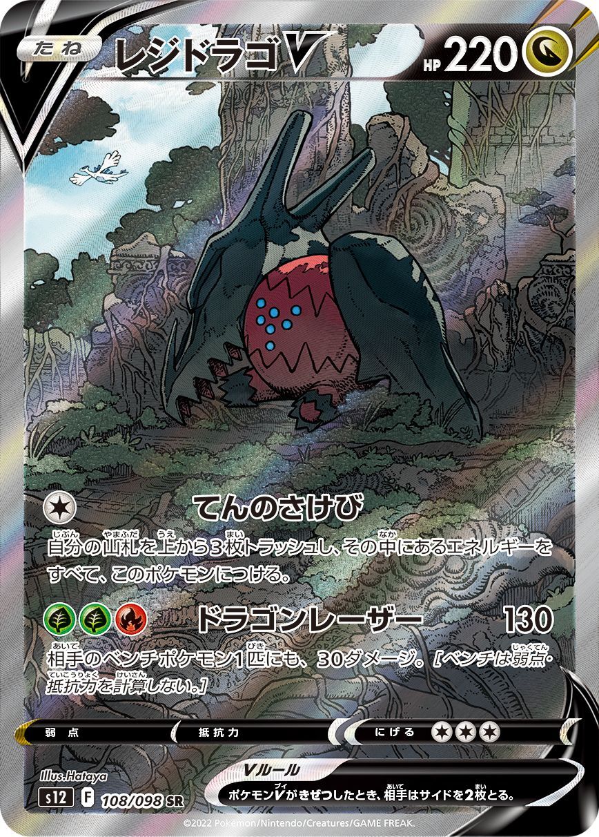 レジドラゴV(108/098)[SA]【S12】