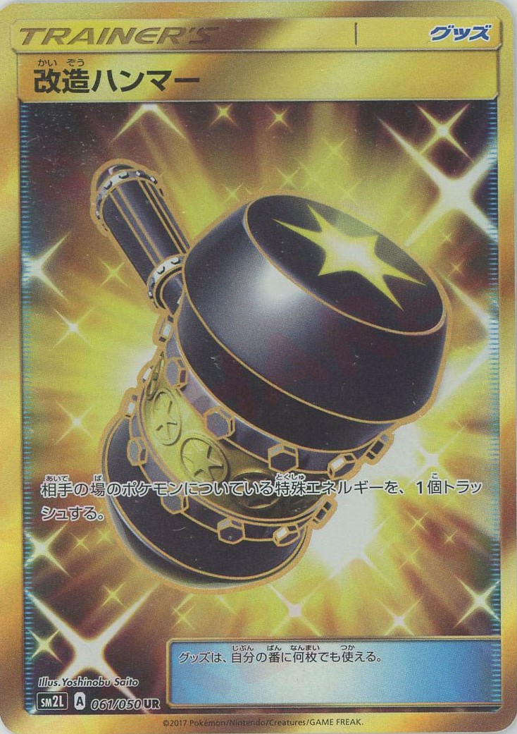 改造ハンマー(061/050)[UR]【sm2L】