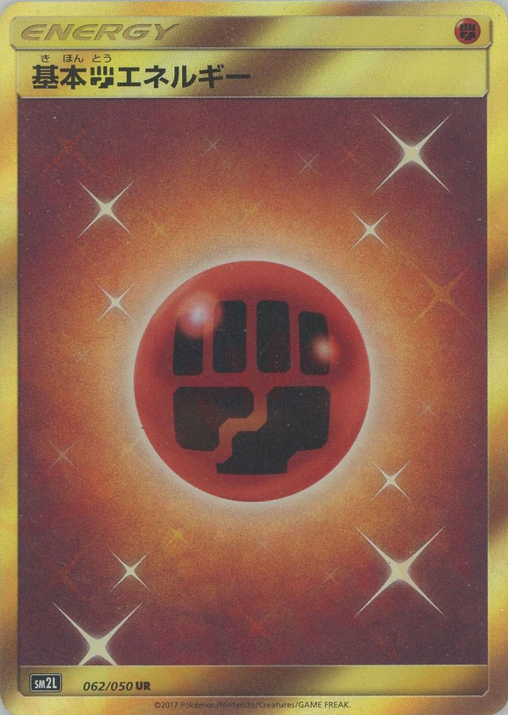 基本闘エネルギー(062/050)[UR]【sm2L】