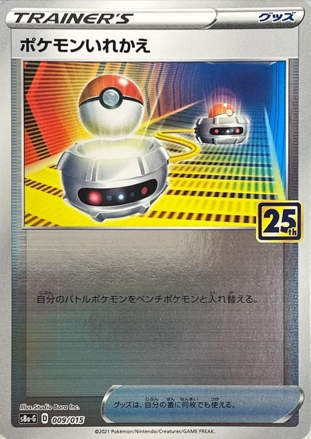 ポケモンいれかえ(009/015) []【S8a-G】