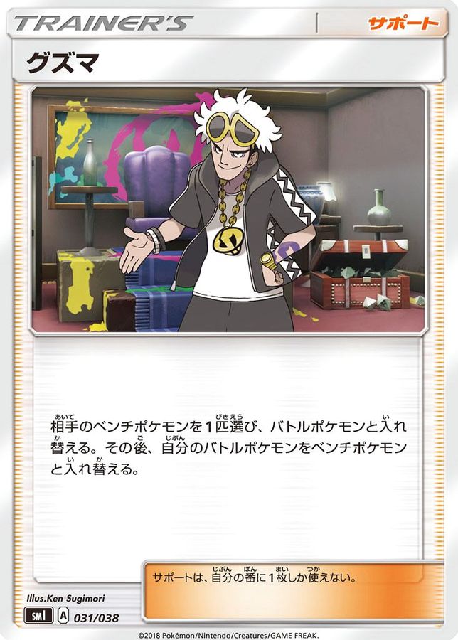 グズマ(031/038)[] 【smI】