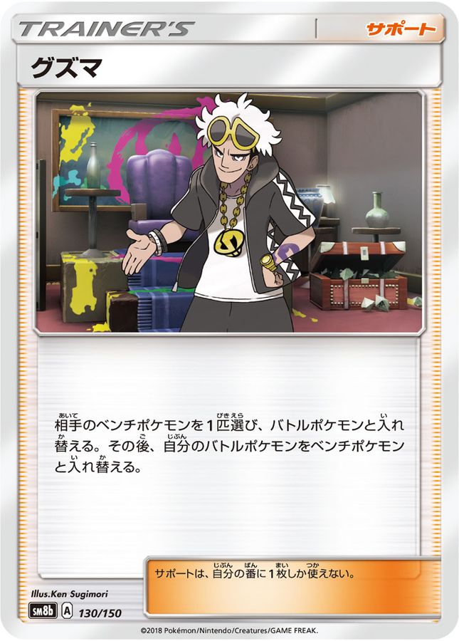 【状態B】グズマ(130/150)[] 【sm8b】