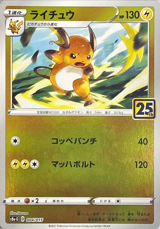 ライチュウ (004/015) []【S8a-G】