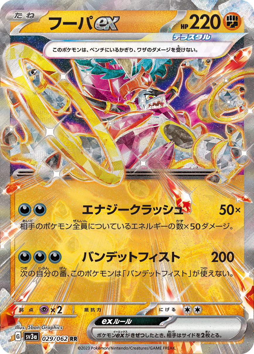 【状態B】フーパex(029/062)[RR]【SV3a】