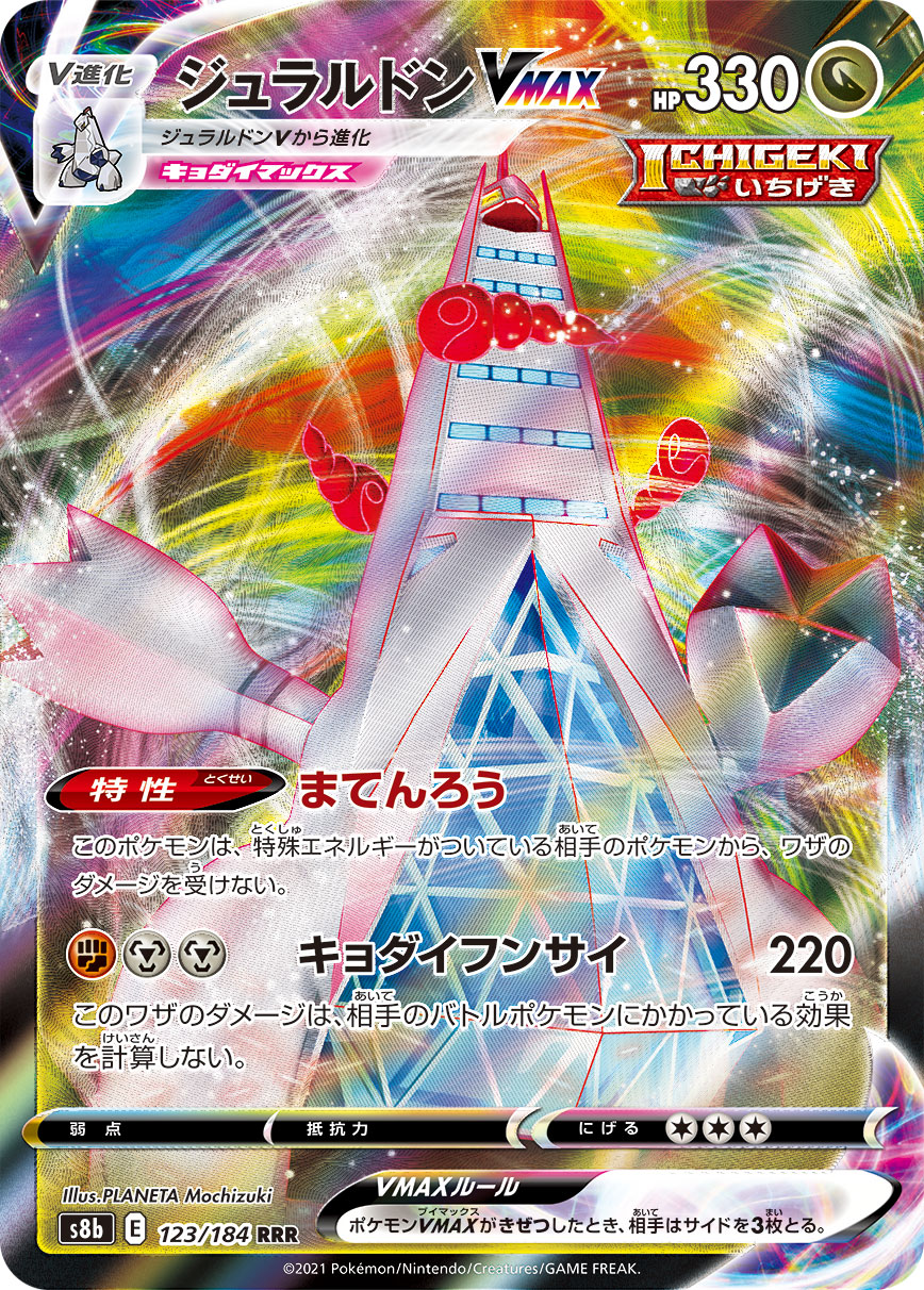 【状態B】ジュラルドンVMAX(123/184)[RRR]【S8b】