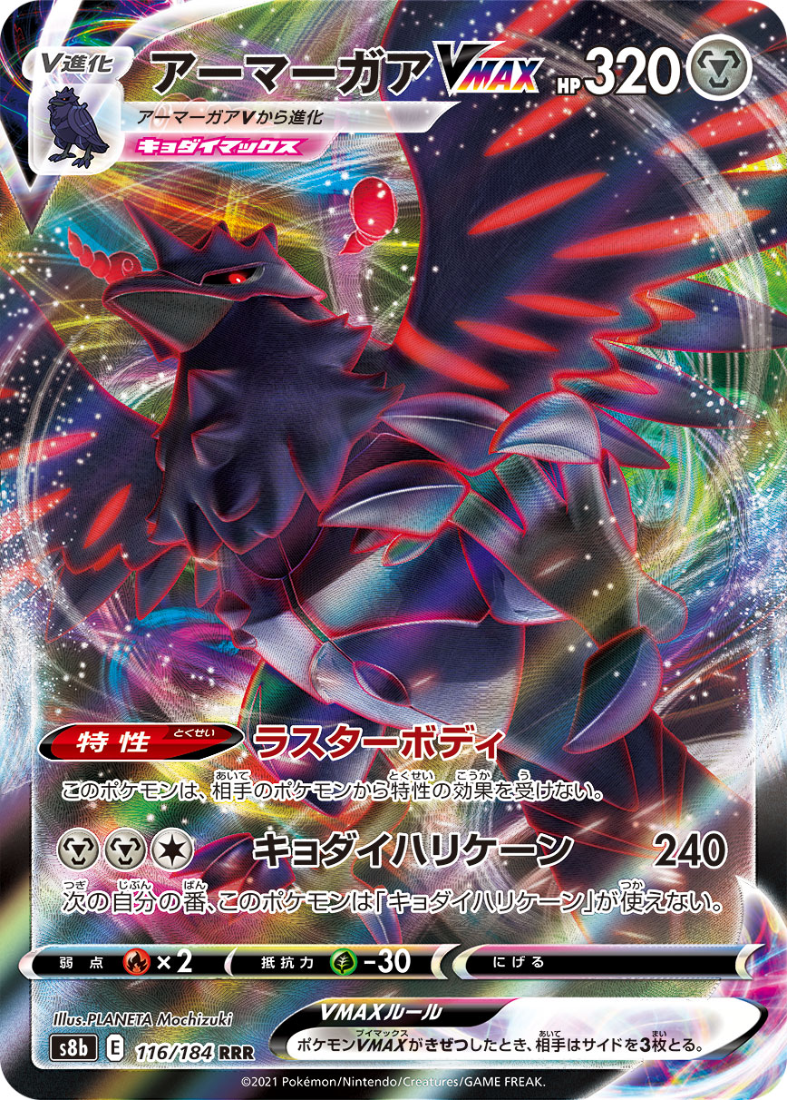 【状態B】アーマーガアVMAX(116/184)[RRR]【S8b】