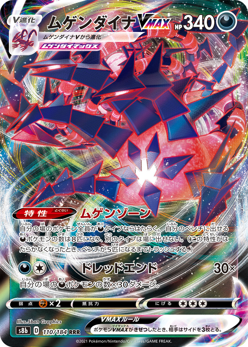 【状態B】ムゲンダイナVMAX(110/184)[RRR]【S8b】
