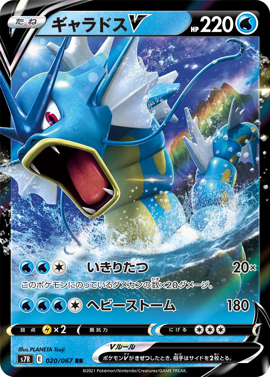 【状態B】ギャラドスV(020/067)[RR]【S7R】
