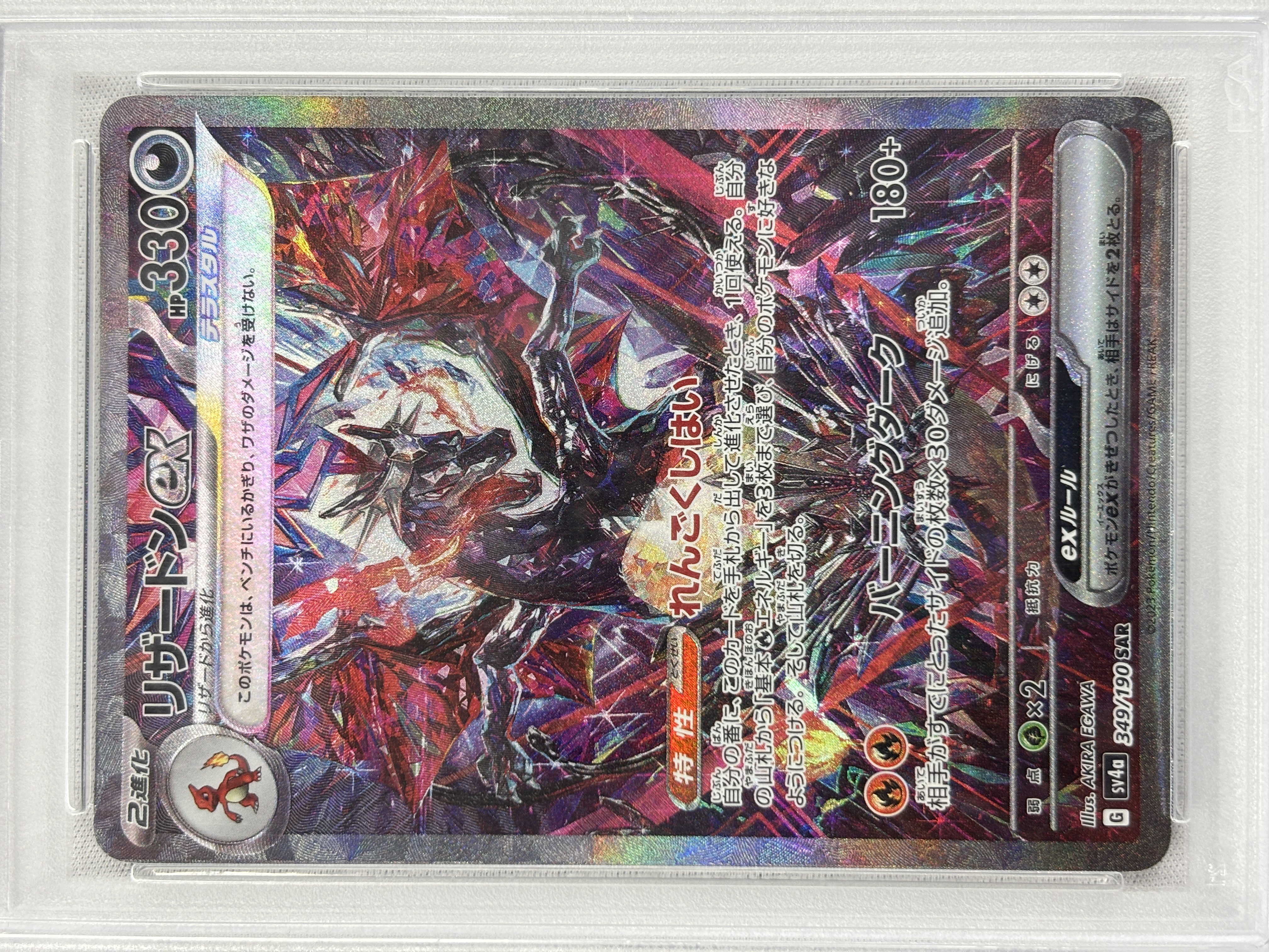 【PSA10】リザードンex(349/190)[SAR]【SV4a】②