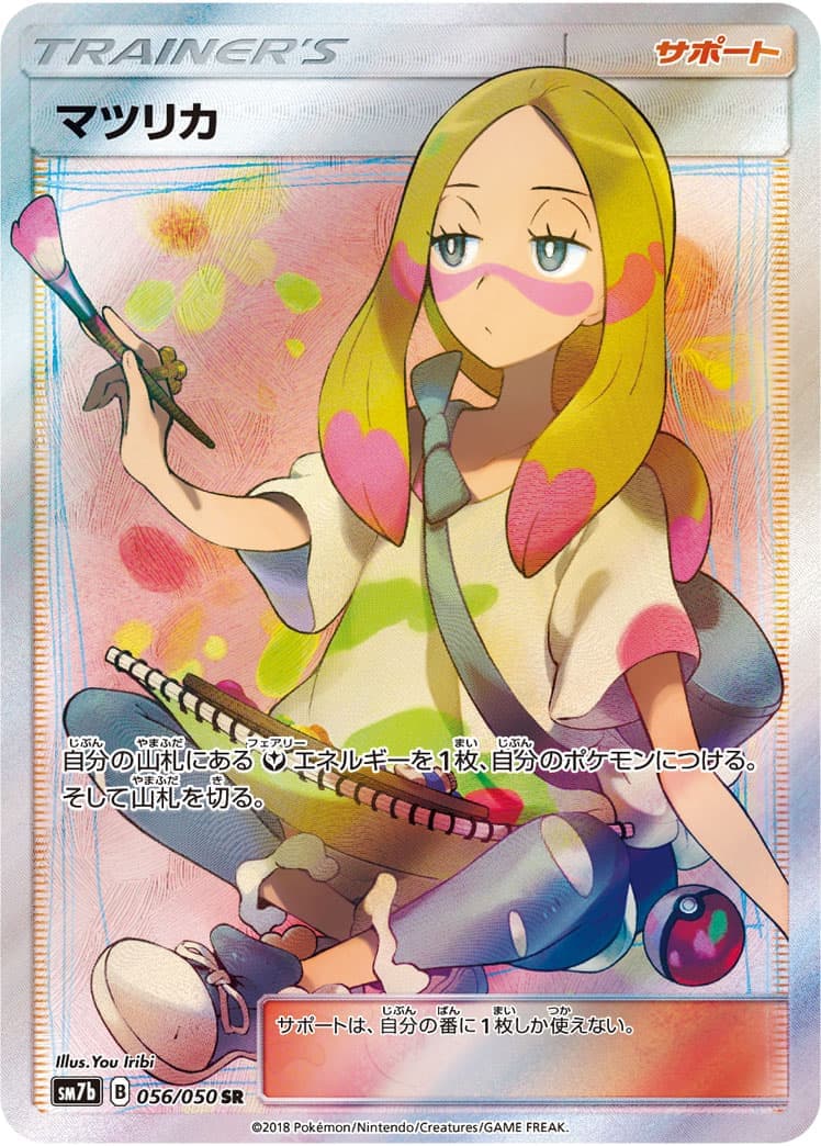 【状態B】マツリカ(056/050)[SR]【sm7b】