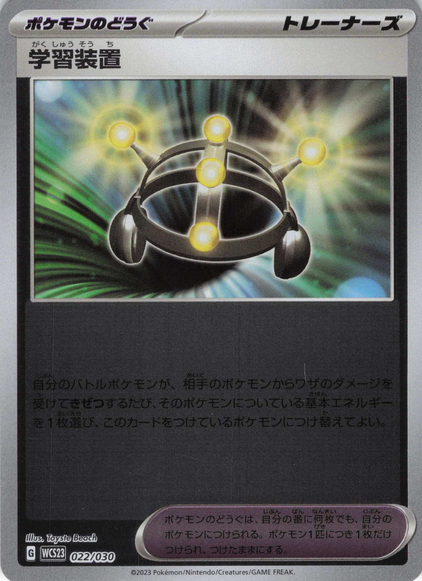 学習装置(022/030)[]【WCS23】