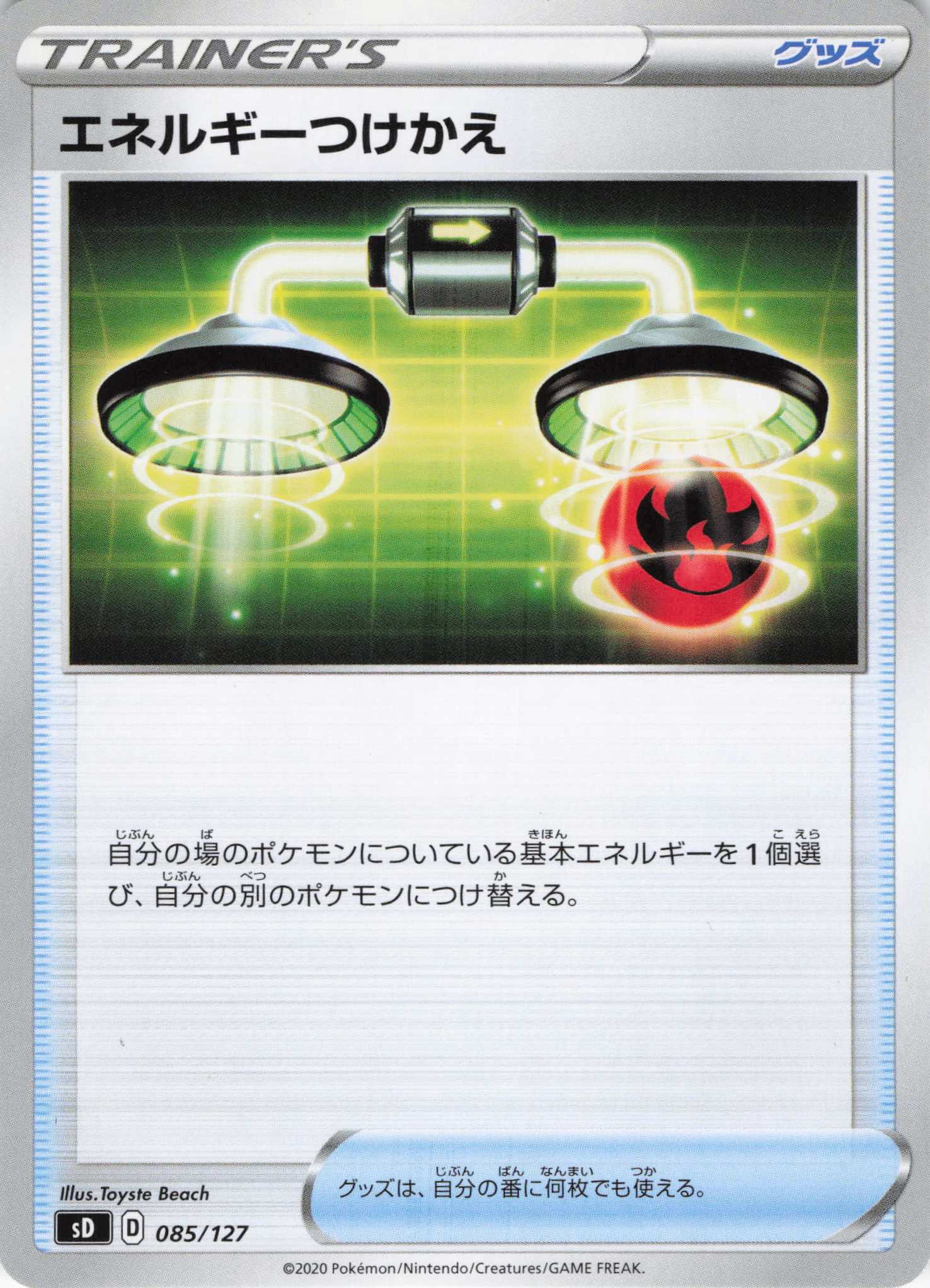 エネルギーつけかえ(085/127)[]【SD】