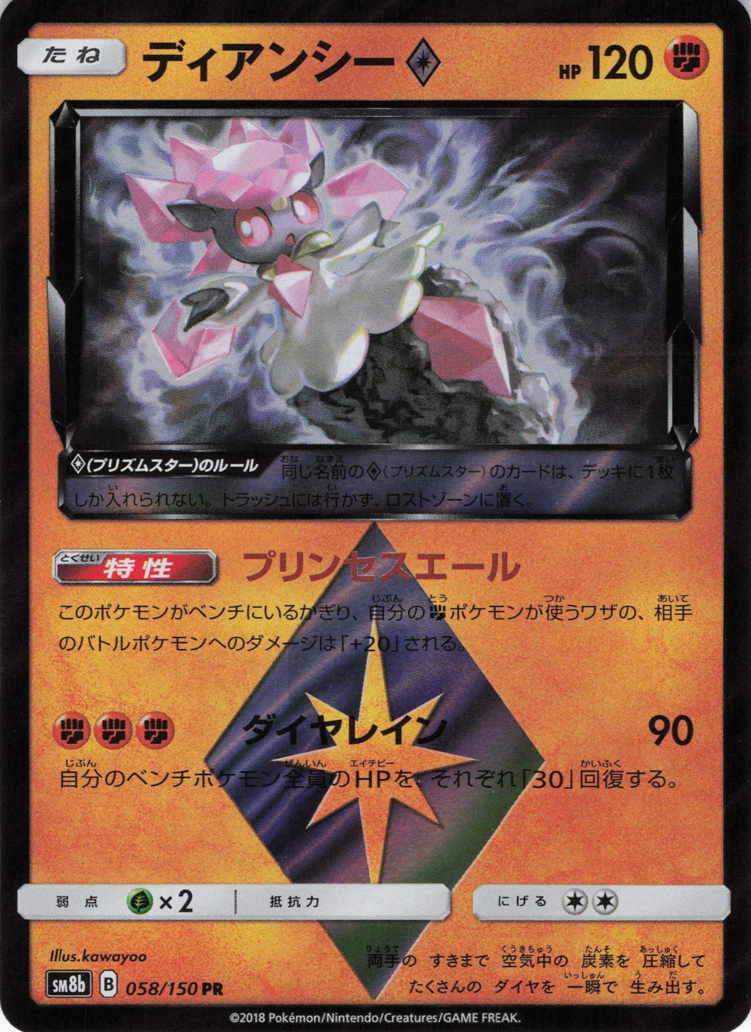 ディアンシー(058/150)[PR]【SM8b】