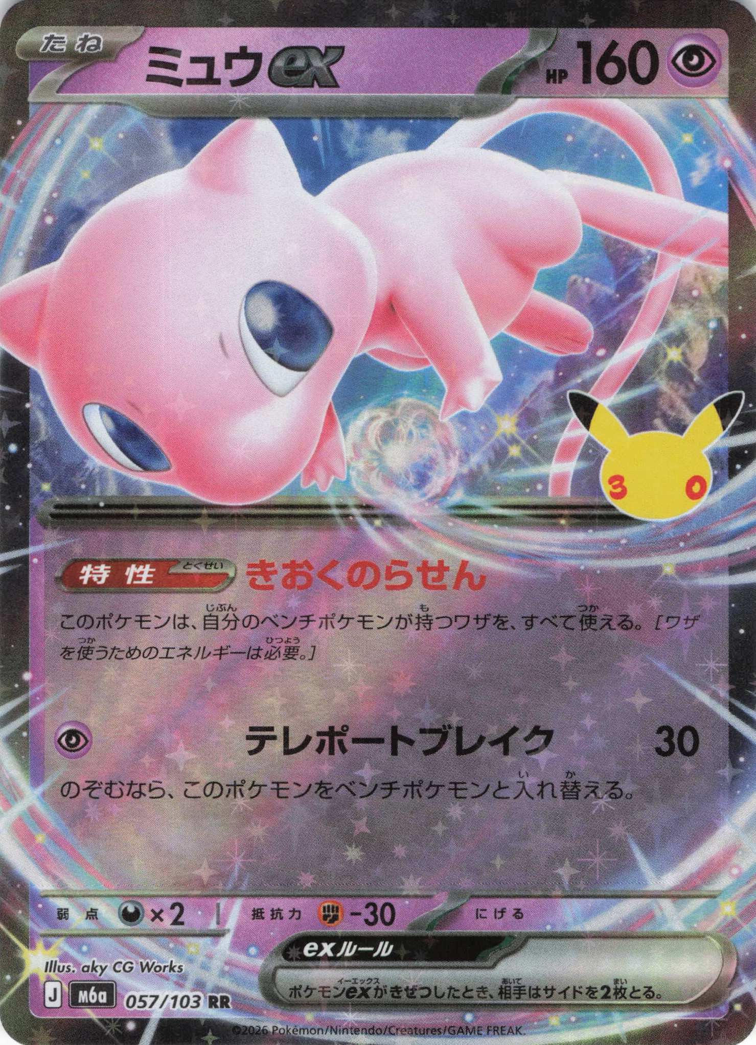 【状態B】ミュウex(30th)(057/103)[RR]【M6a】