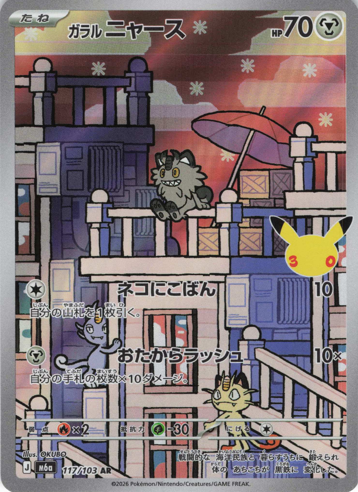 【状態B】ガラルニャース(30th)(117/103)[AR]【M6a】