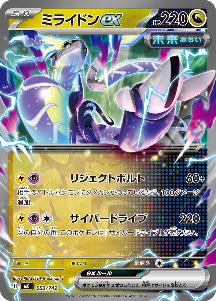 【状態B】ミライドンex(553/742)[]【MC】