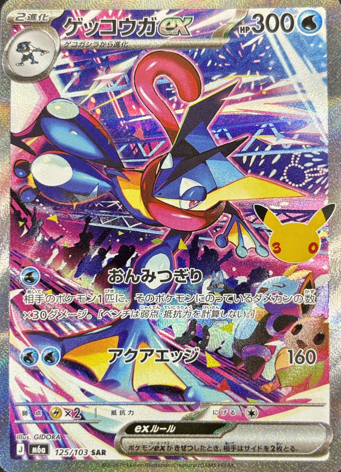 【状態B】ゲッコウガex(30th)(125/103)[SAR]【M6a】