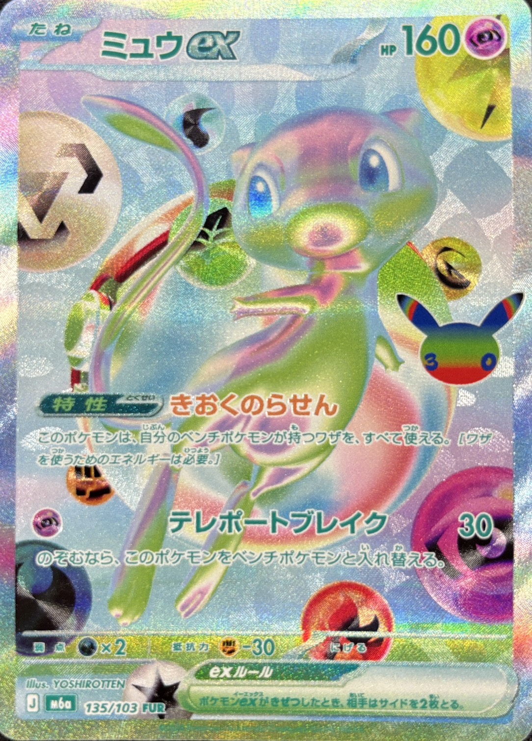 【状態A-】ミュウex(30th)(135/103)[FUR]【M6a】