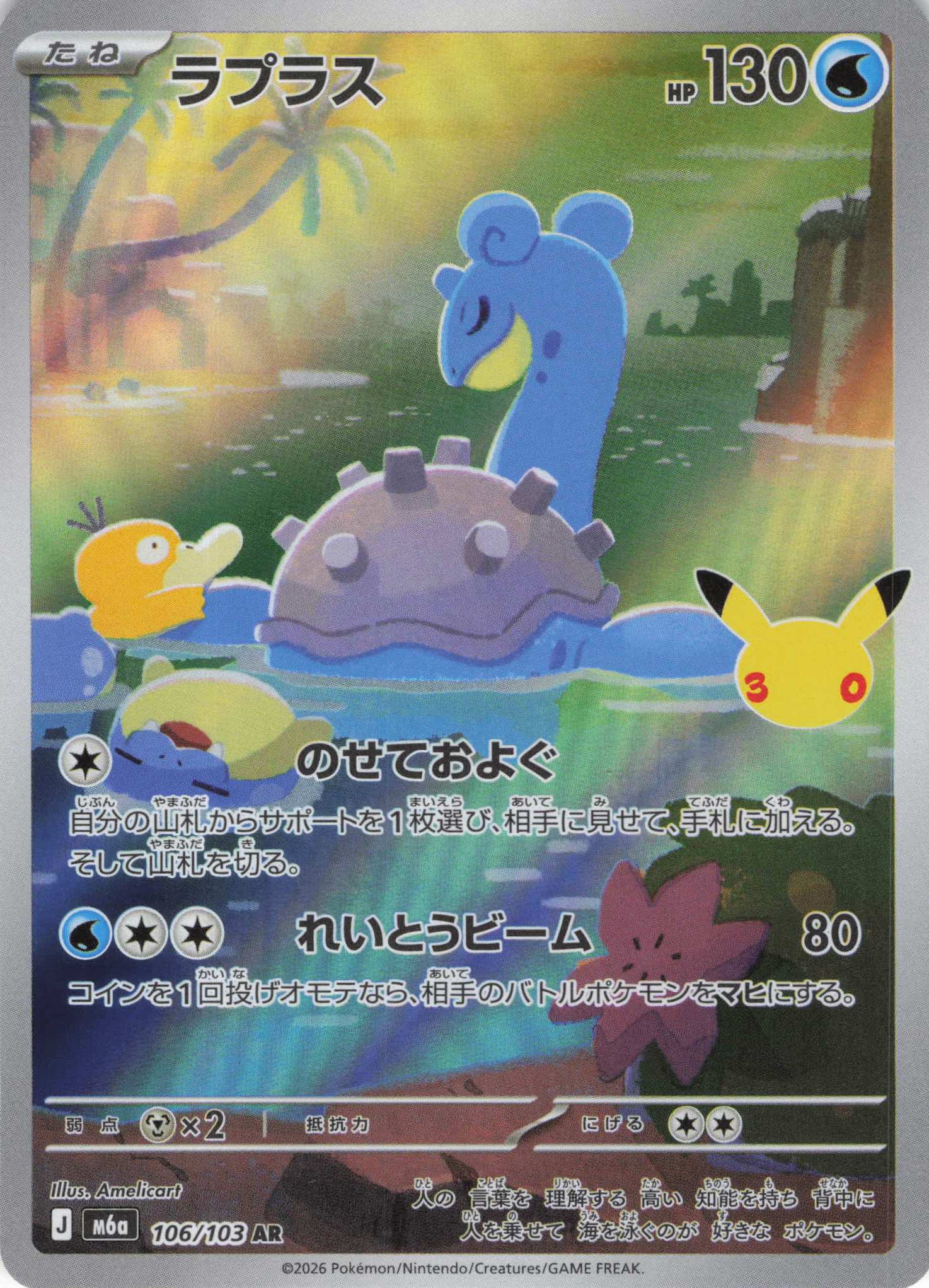 【状態B】ラプラス(30th)(106/103)[AR]【M6a】