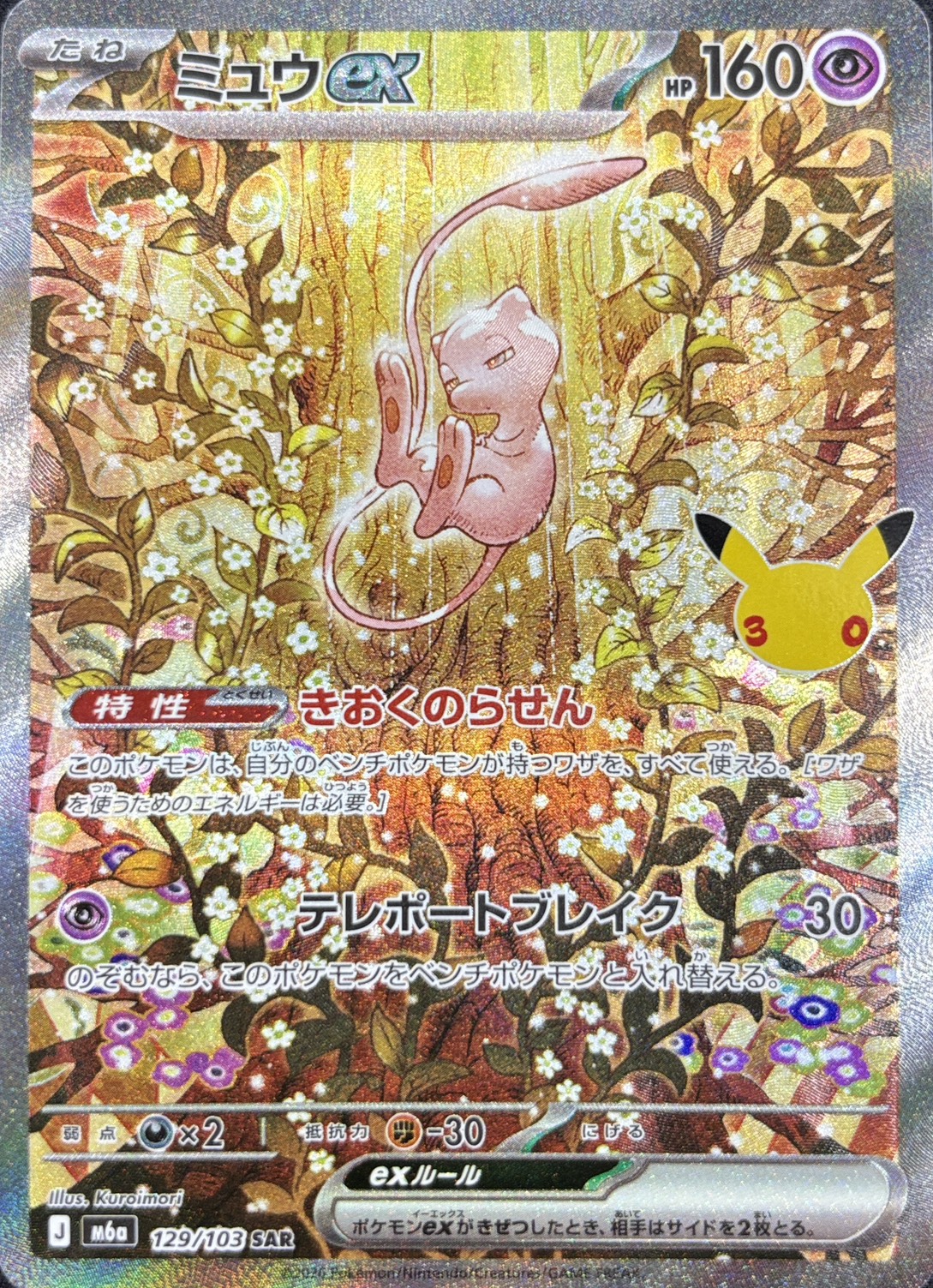 【状態A-】ミュウex(30th)(129/103)[SAR]【M6a】