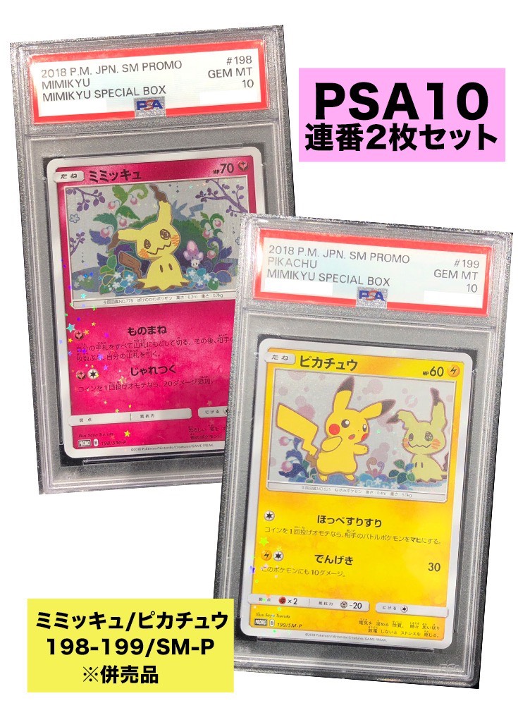 【PSA10/連番2枚セット】ミミッキュ/ピカチュウ※併売/銀行振込コンビニ不可