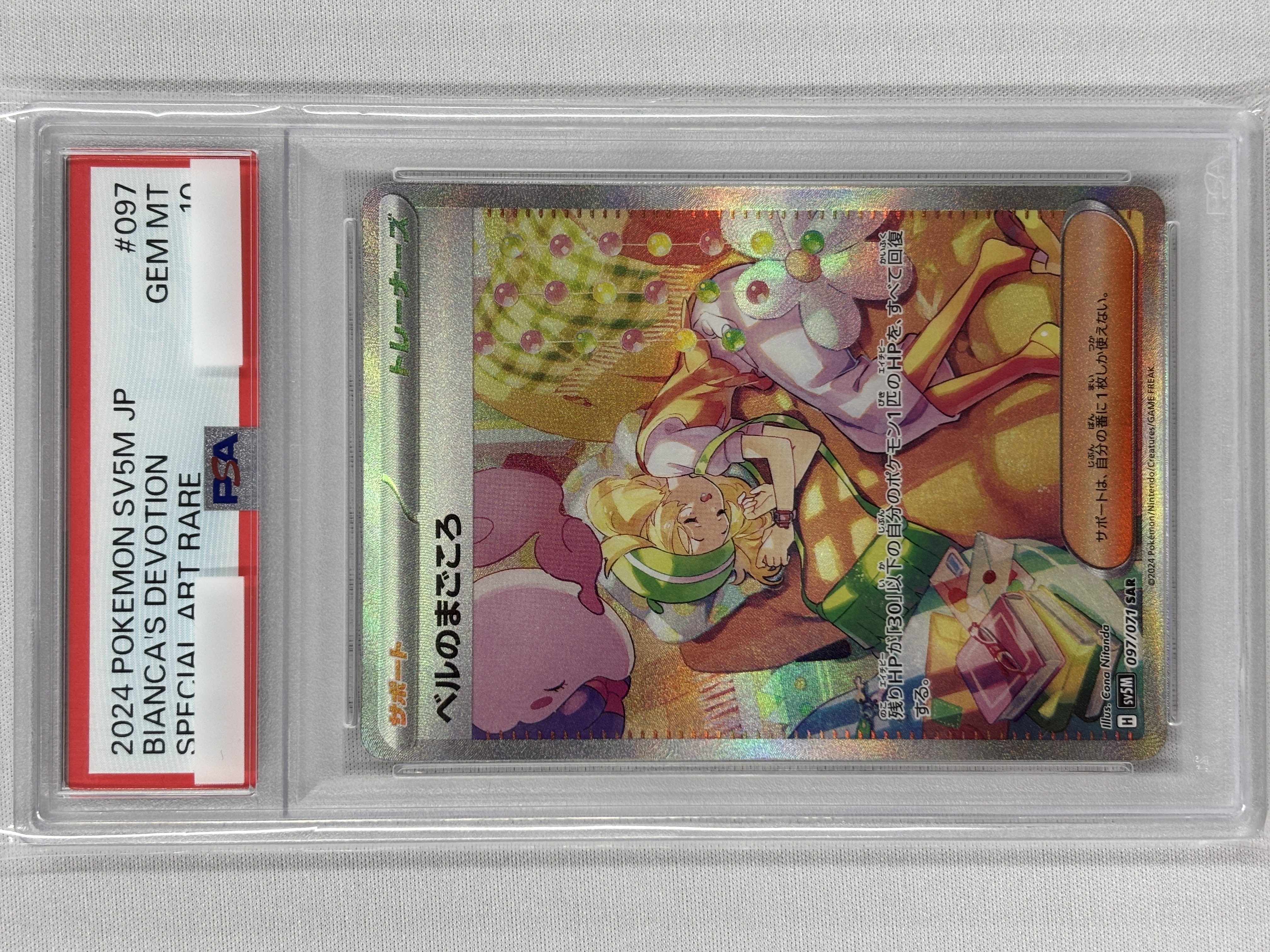 【PSA10】ベルのまごころ(097/071)[SAR]【sv5M】