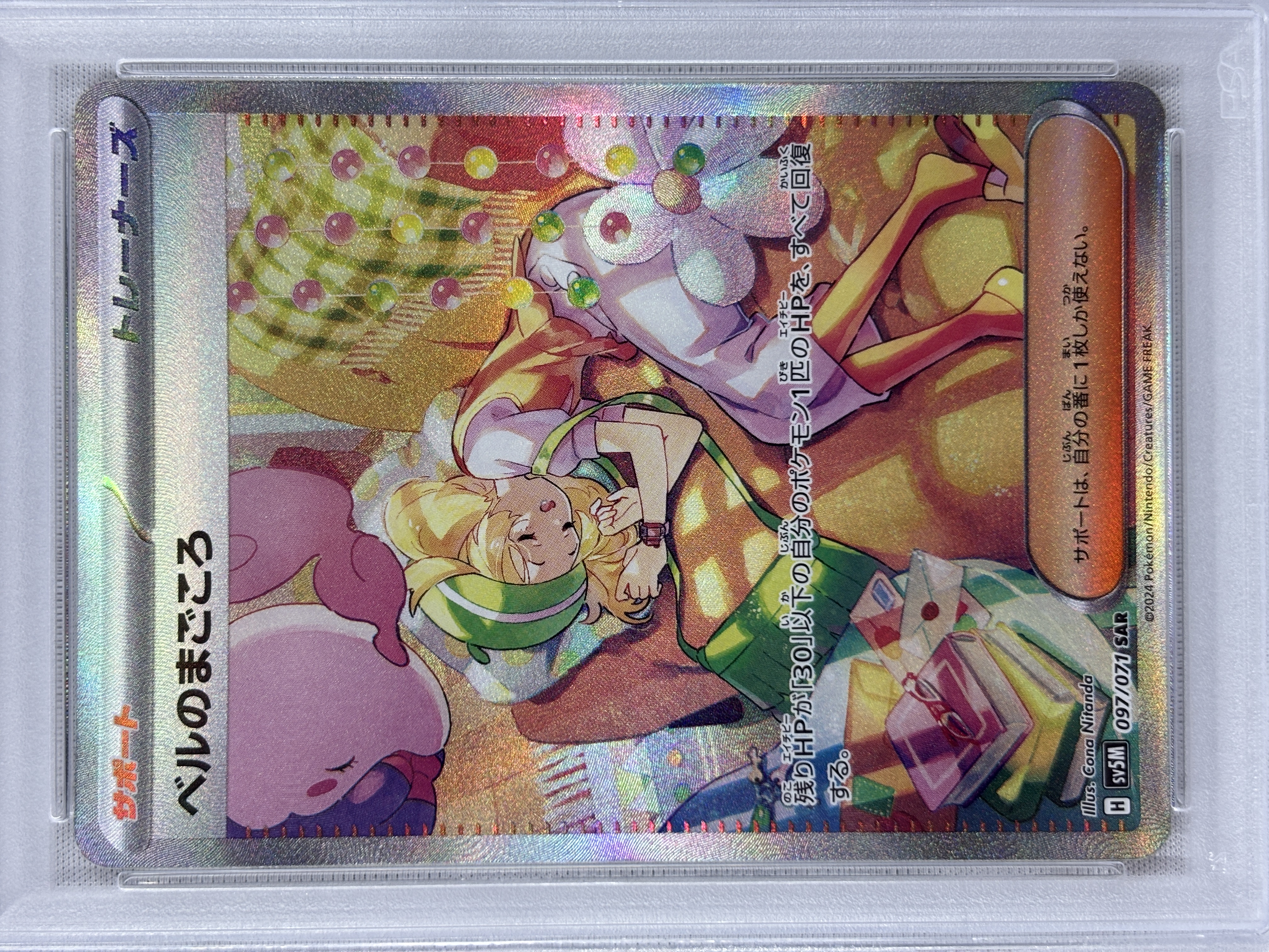 【PSA10】ベルのまごころ(097/071)[SAR]【sv5M】