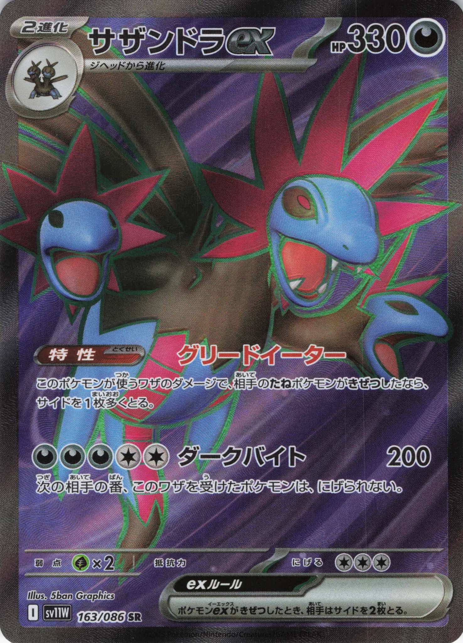 【状態B】サザンドラex(163/086)[SR]【SV11W】