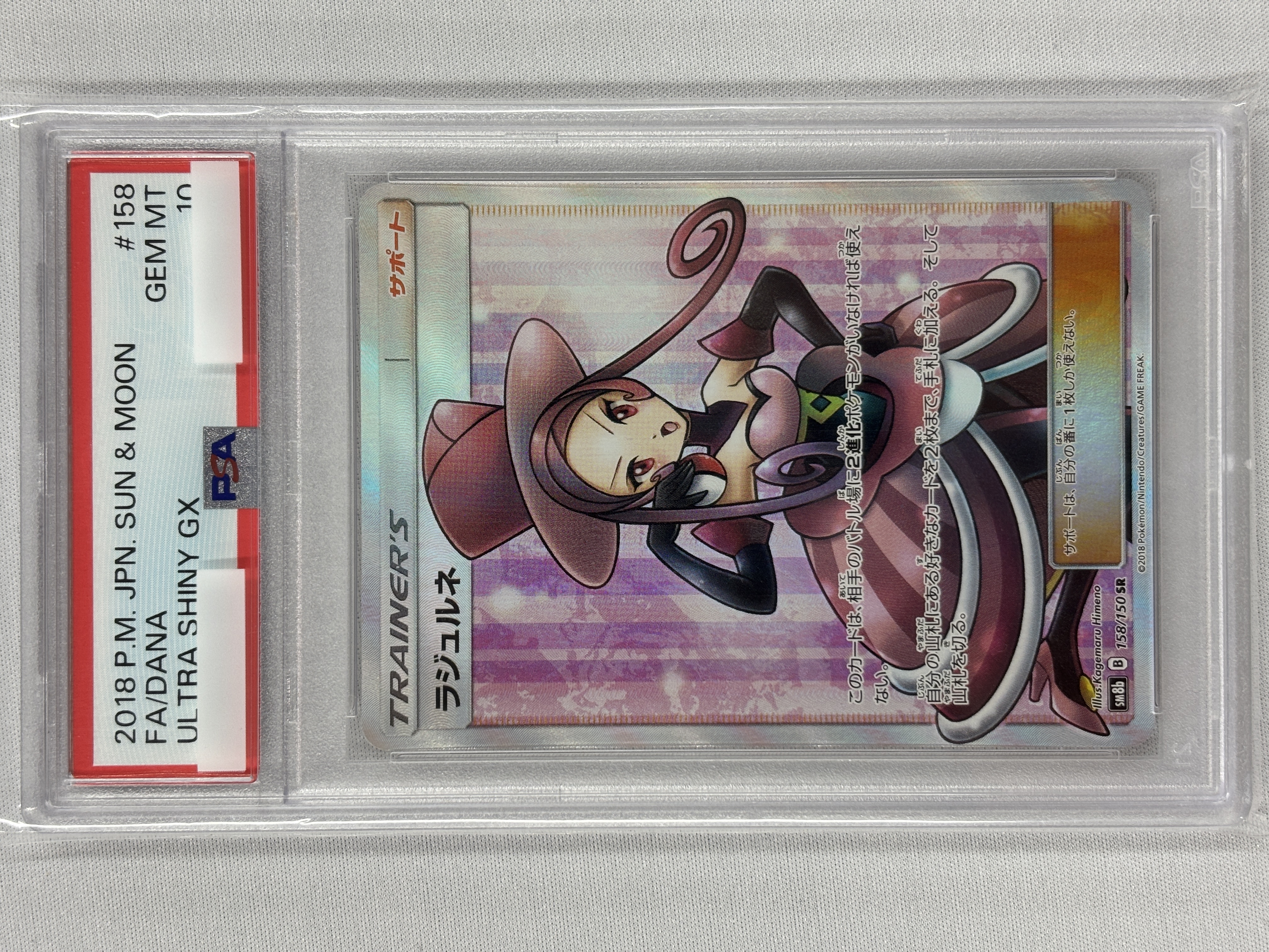 【PSA10】ラジュルネ(158/150)[SR]【sm8b】