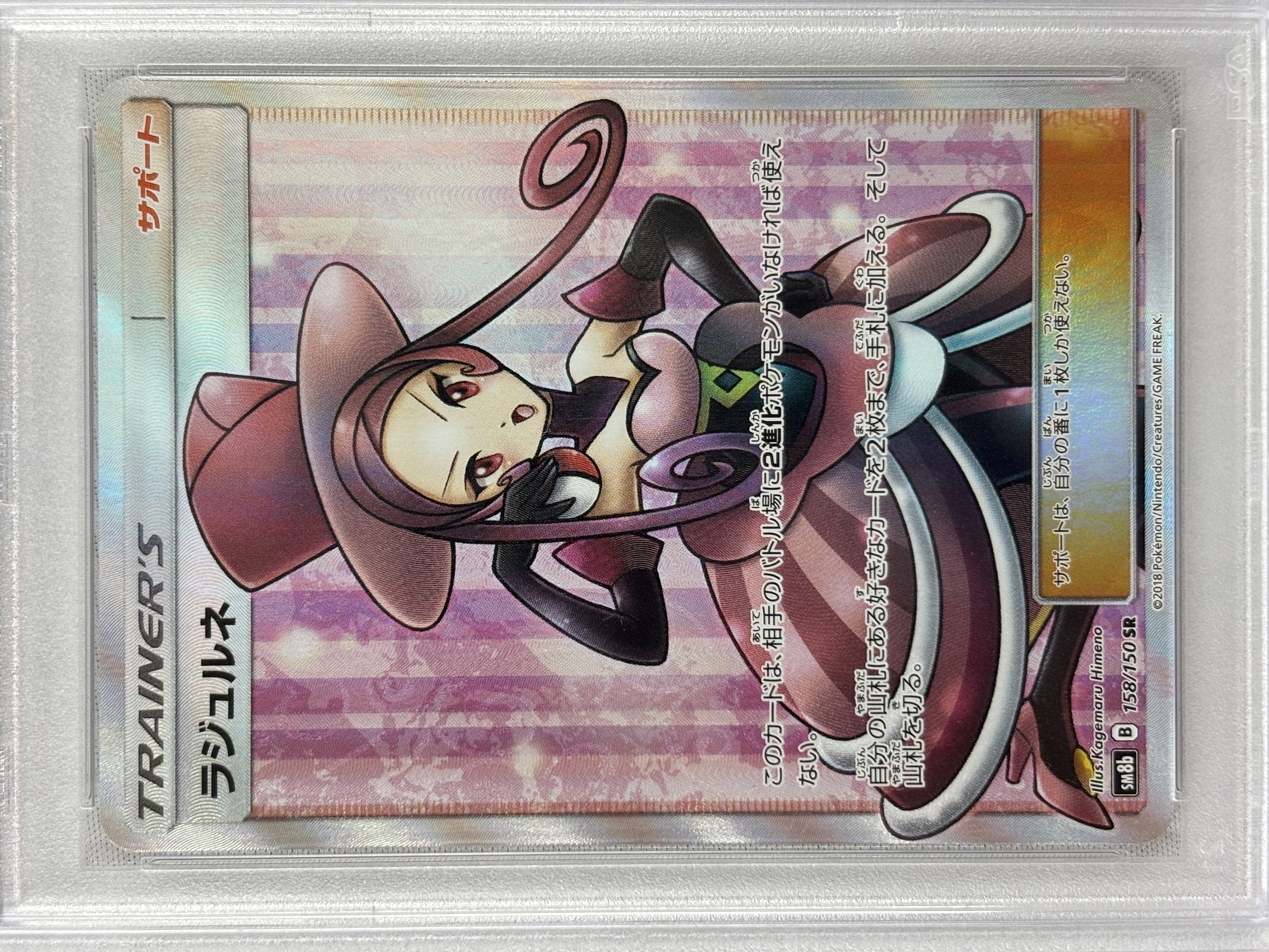 【PSA10】ラジュルネ(158/150)[SR]【sm8b】