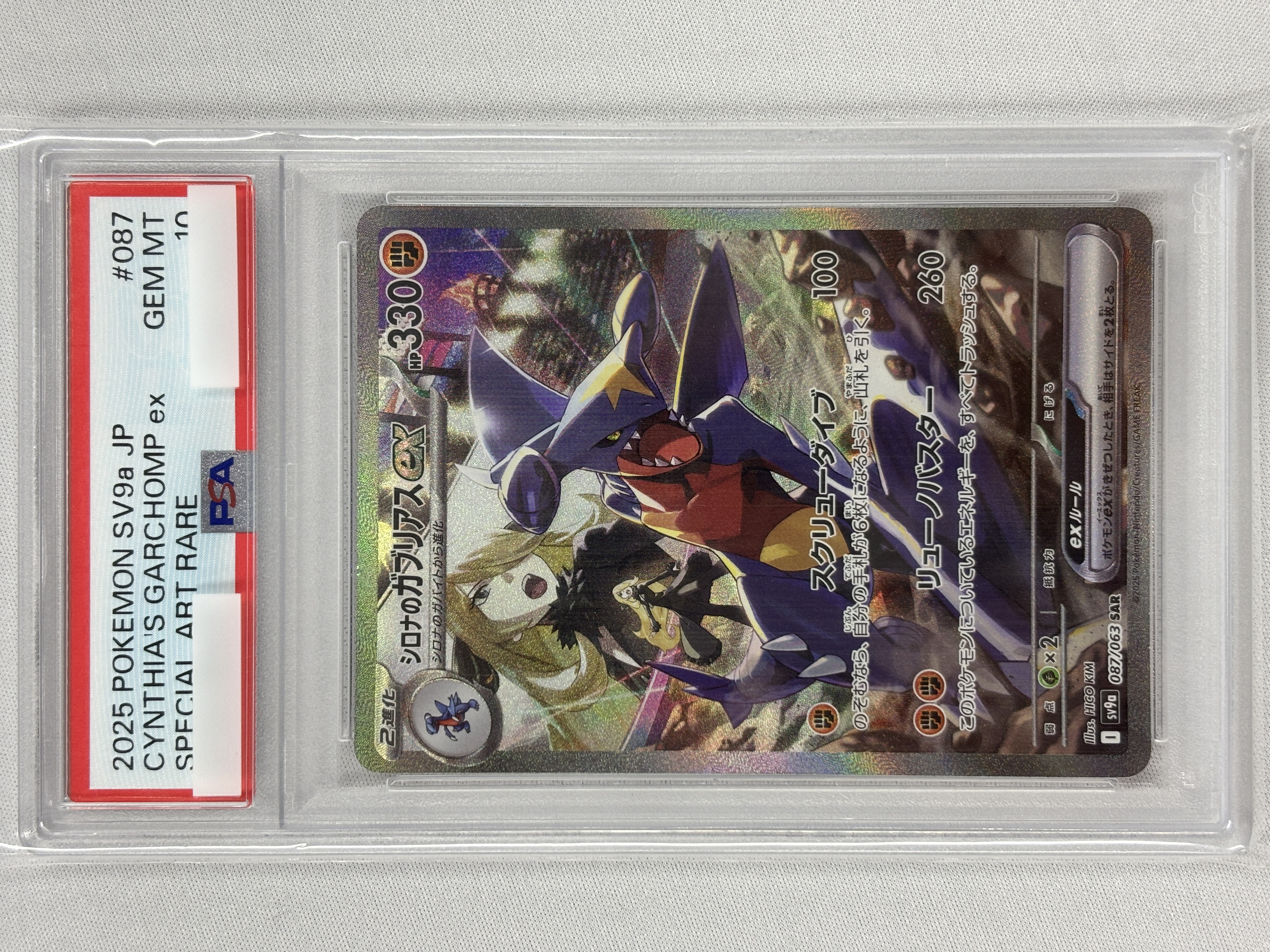 【PSA10】シロナのガブリアスex(087/063)[SAR]【SV9a】