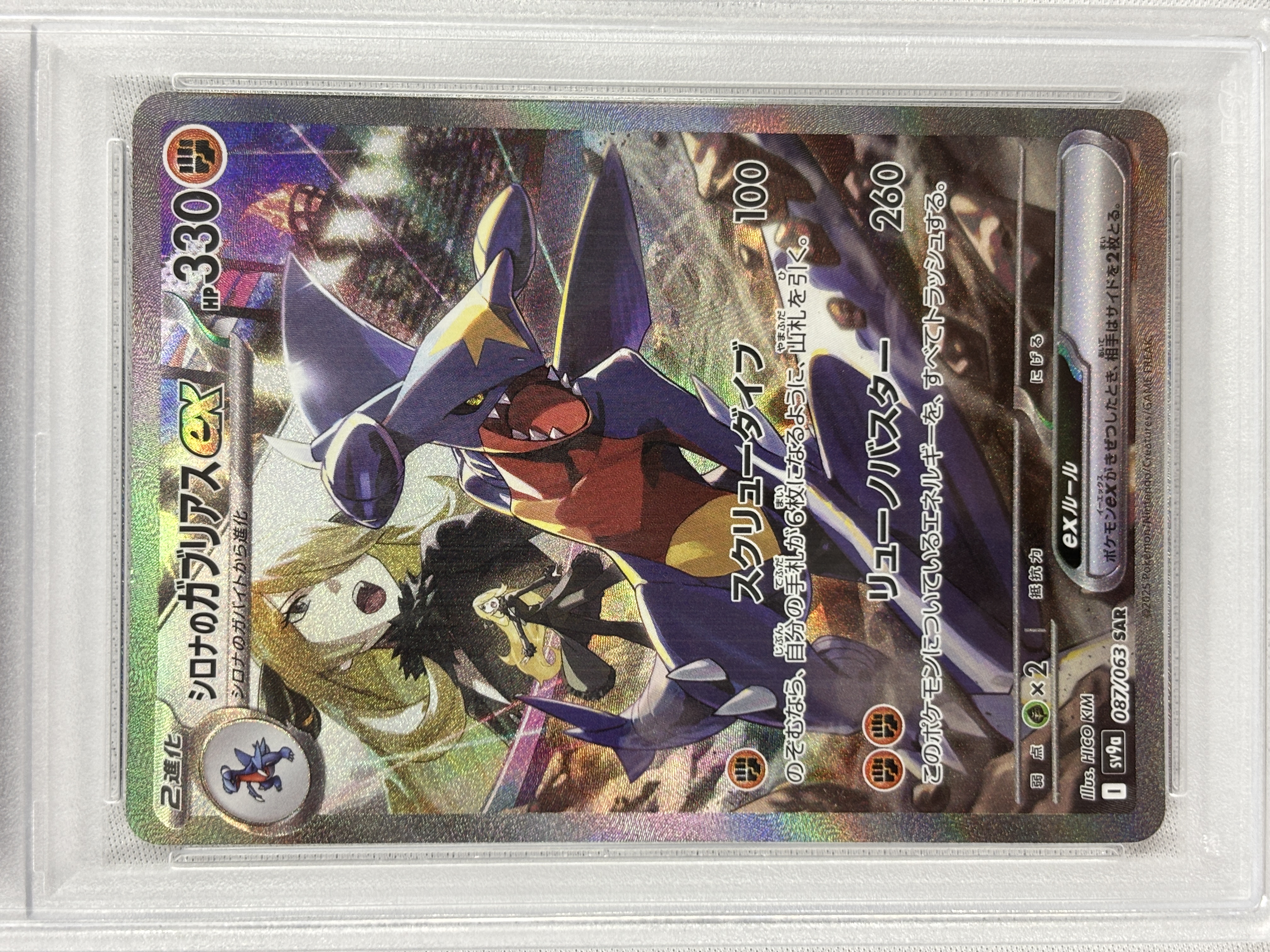 【PSA10】シロナのガブリアスex(087/063)[SAR]【SV9a】