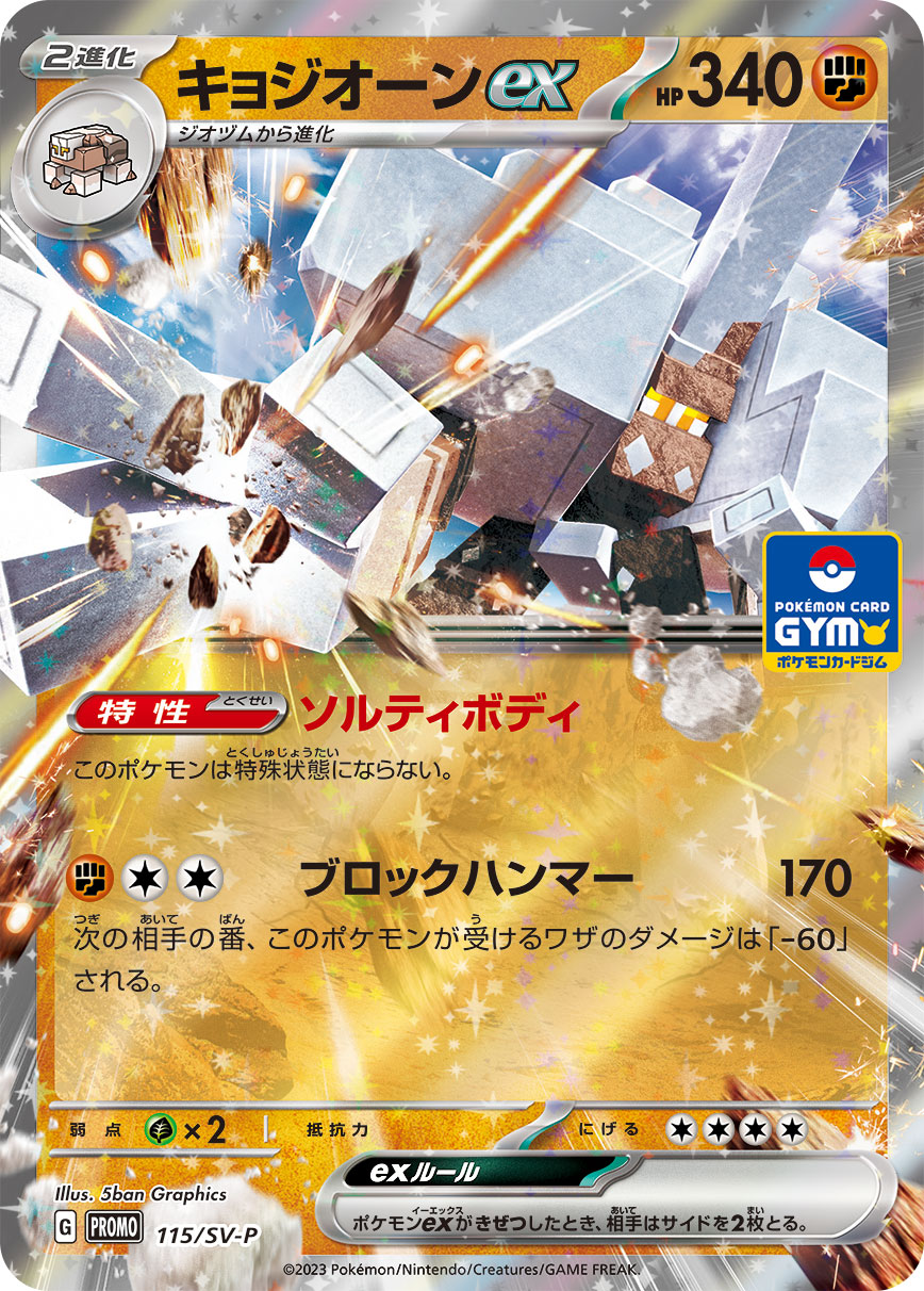 キョジオーンex(115/SV-P)[P]【PROMO】