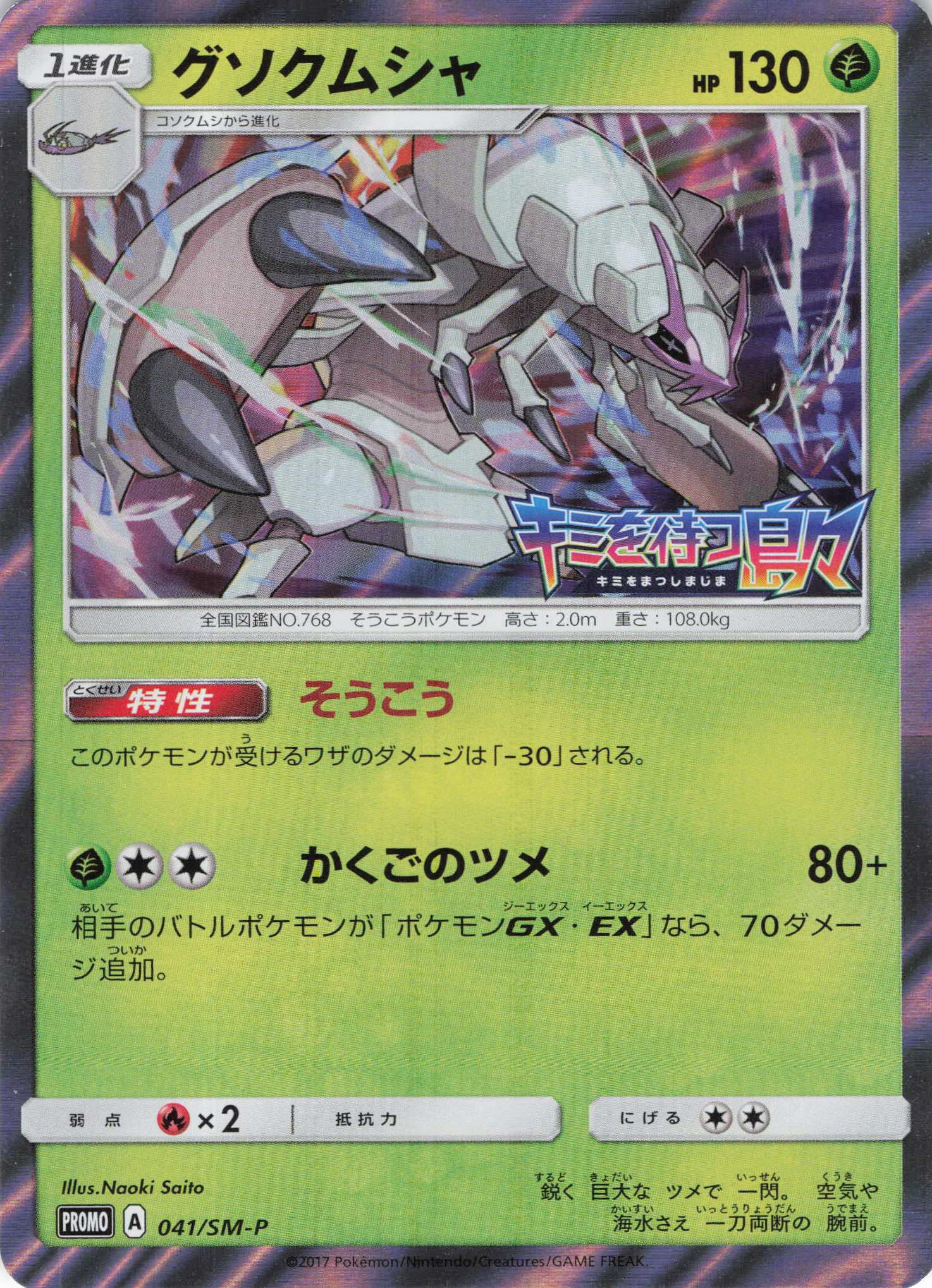 グソクムシャ(041/SM-P)[P]【PROMO】