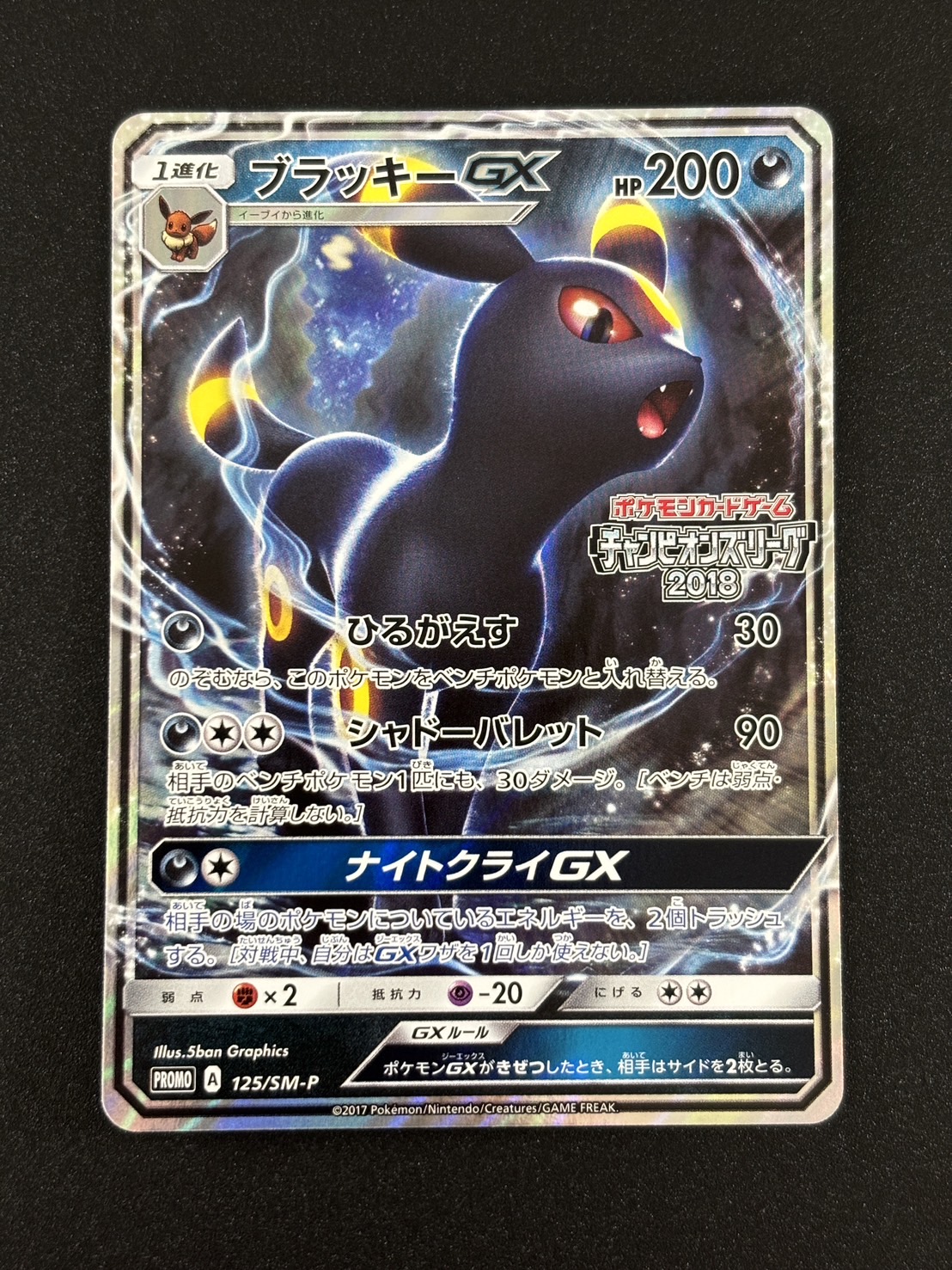 ブラッキーGX(125/SM-P)[PROMO]