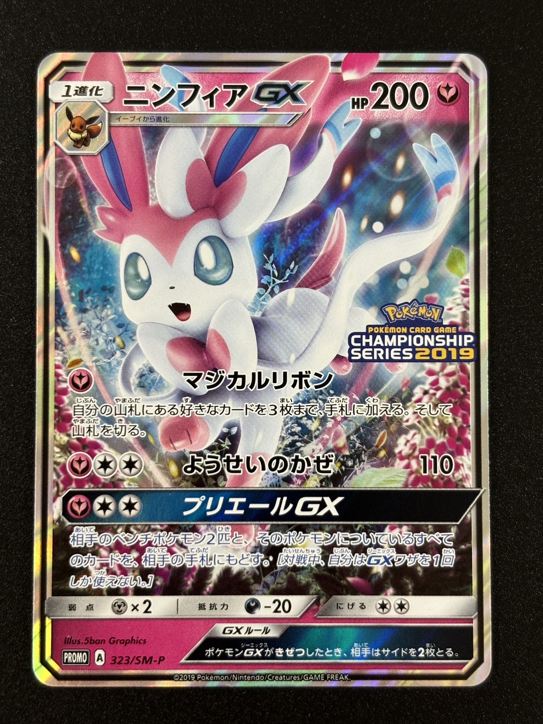 ニンフィアGX(323/SM-P)[PROMO]